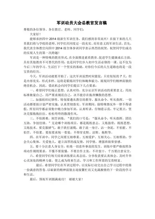 2014年军训动员大会总教官发言稿