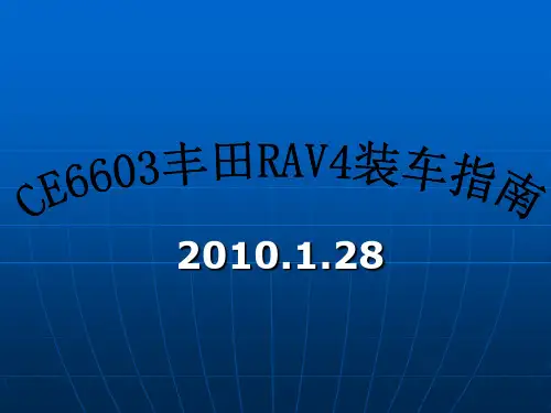CE6603丰田RAV4安装手册解析