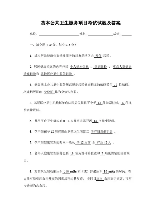 基本公共卫生服务项目考试试题及答案 2