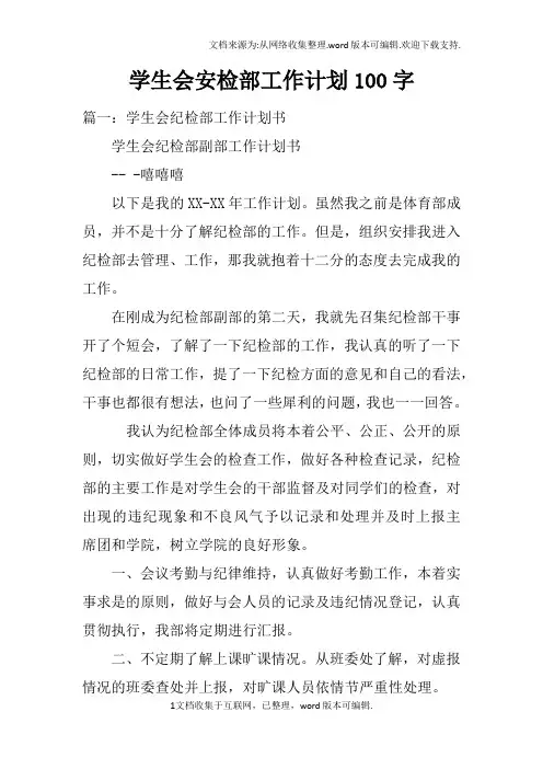学生会安检部工作计划100字