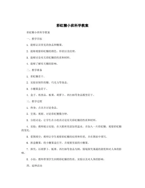 彩虹糖小班科学教案