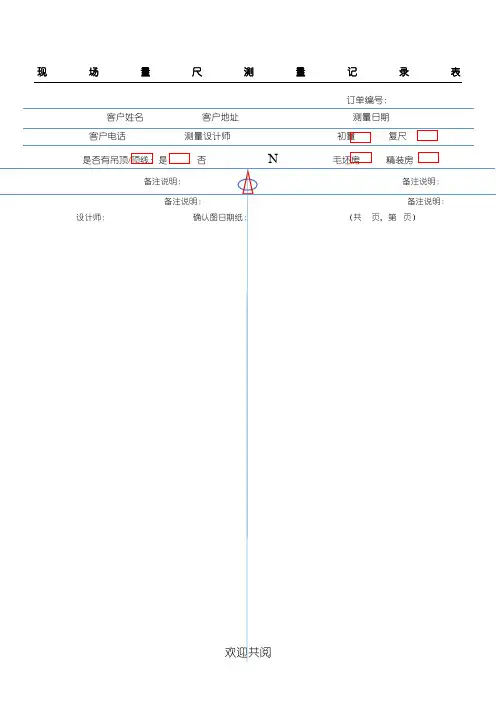 博艺全屋定制测量记录表格模板
