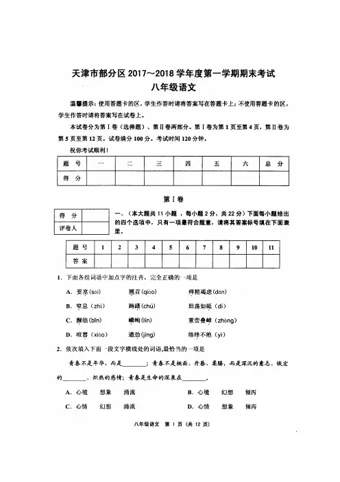 天津市部分地区2017-2018学年度第一学期期末试卷八年级语文(高清版,附答案)