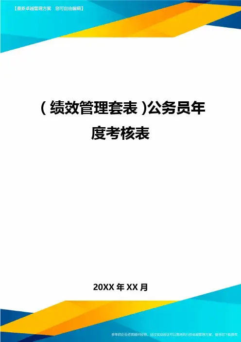 (绩效管理套表)公务员年度考核表最新版