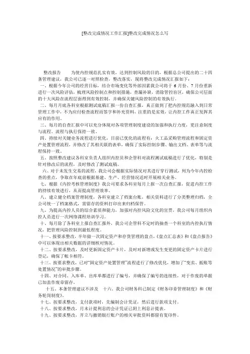 [整改完成情况工作汇报]整改完成情况怎么写