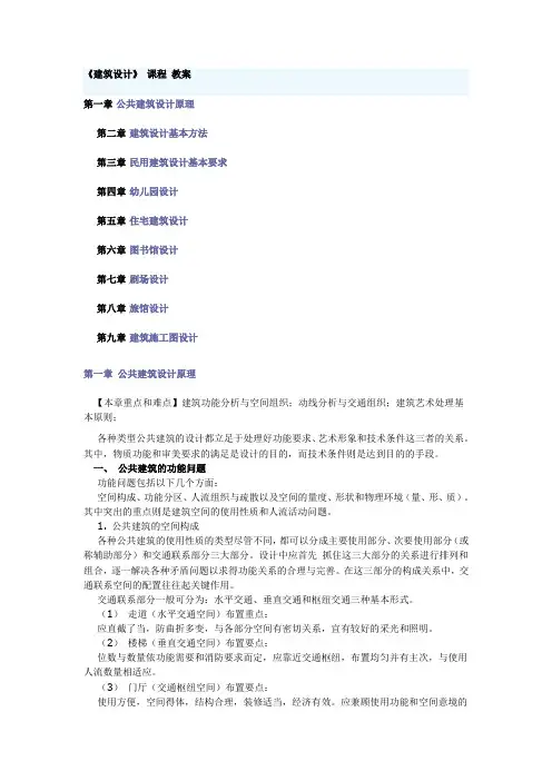 《建筑设计》 课程 教案