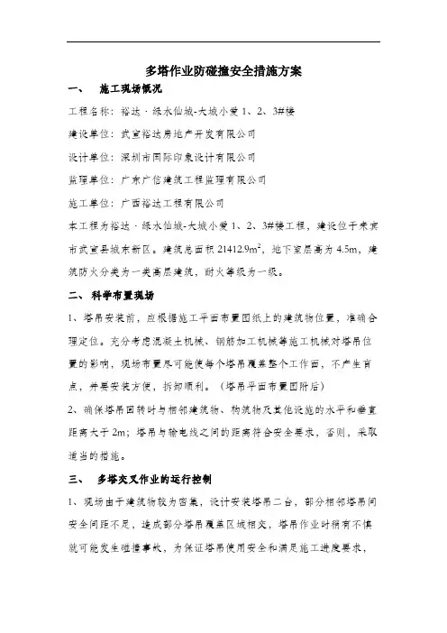 多塔作业防碰撞安全措施方案.docx