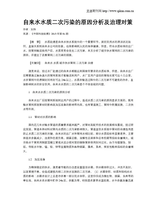 自来水水质二次污染的原因分析及治理对策 3