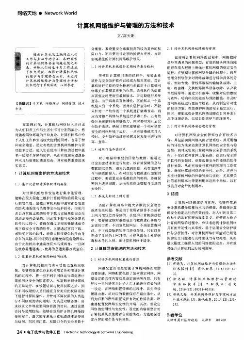 计算机网络维护与管理的方法和技术