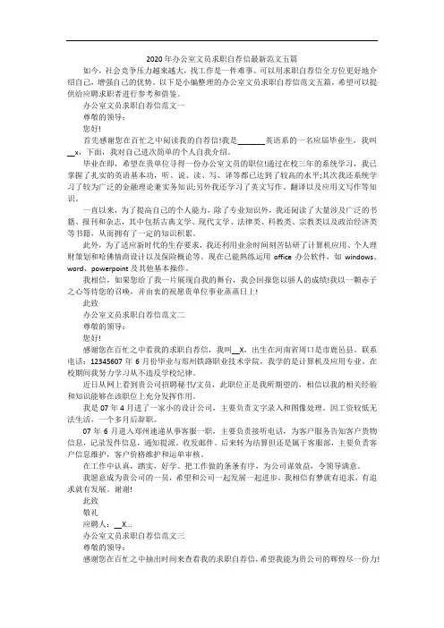 2020年办公室文员求职自荐信最新范文五篇
