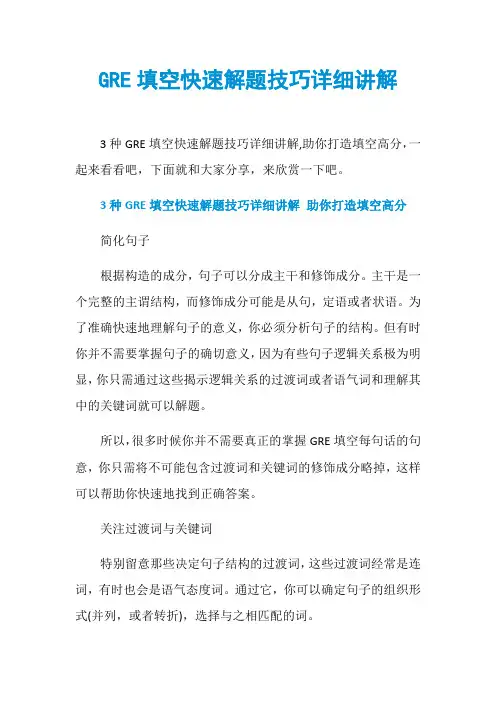 GRE填空快速解题技巧详细讲解