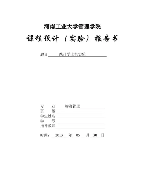 统计学实验报告