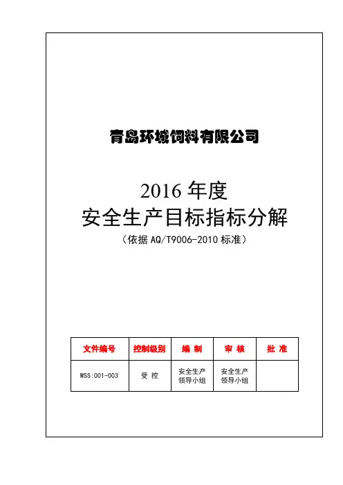 1.4:公司年度安全生产目标分解