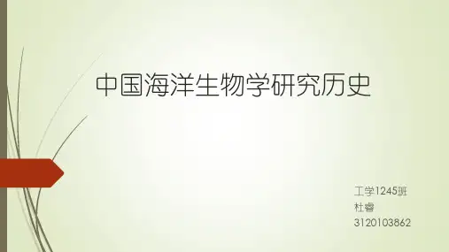 中国海洋生物学研究历史