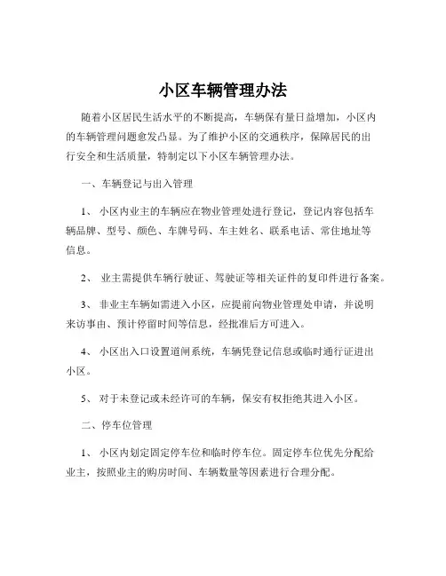 小区车辆管理办法