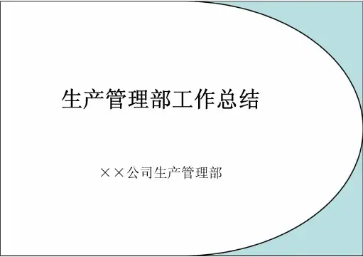 生产管理部工作总结