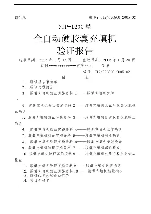 全自动胶囊填充机验证报告