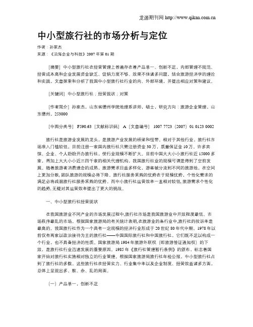 中小型旅行社的市场分析与定位