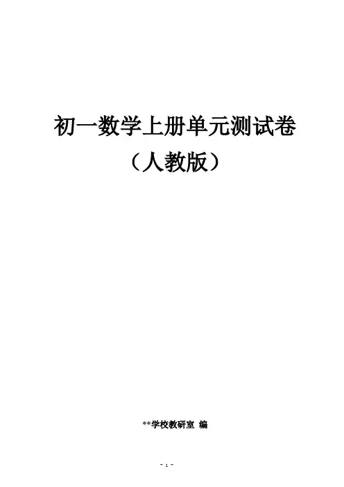 人教版初一上册数学各单元测试卷
