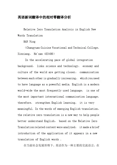 英语新词翻译中的相对零翻译分析-精品教育文档