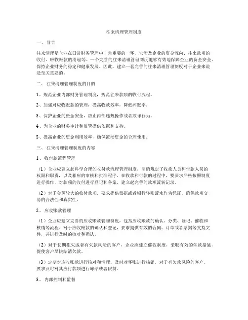 往来清理管理制度