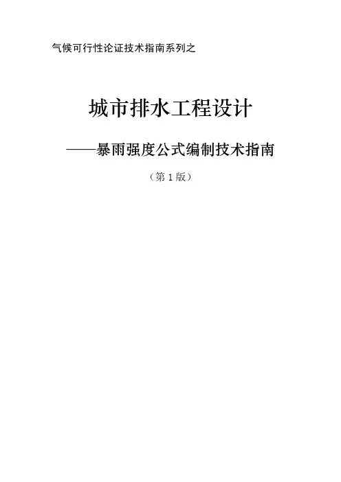 暴雨强度公式编制技术指南(第1版)[1].pdf