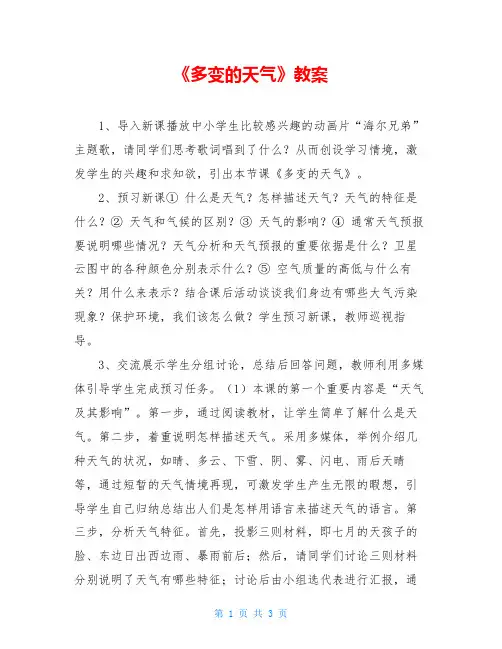 《多变的天气》教案