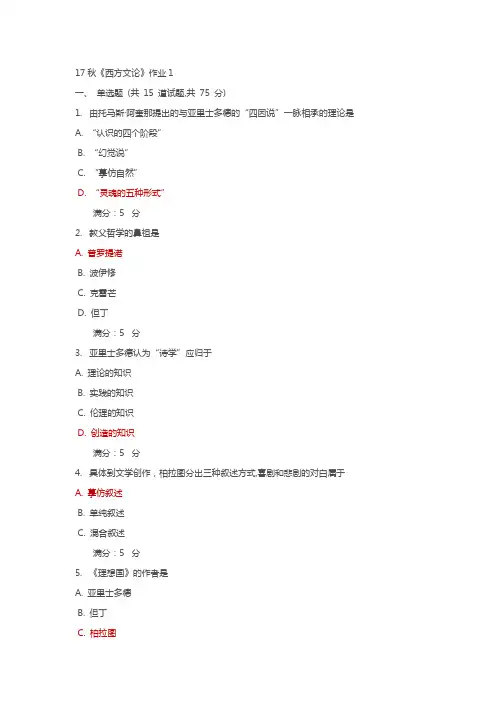 17秋北语《西方文论》作业