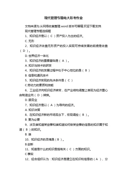 现代管理专题电大形考作业
