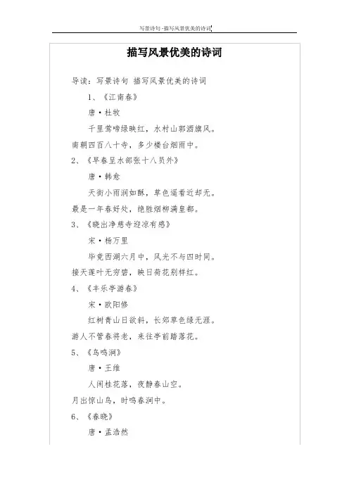 描写风景优美的诗词