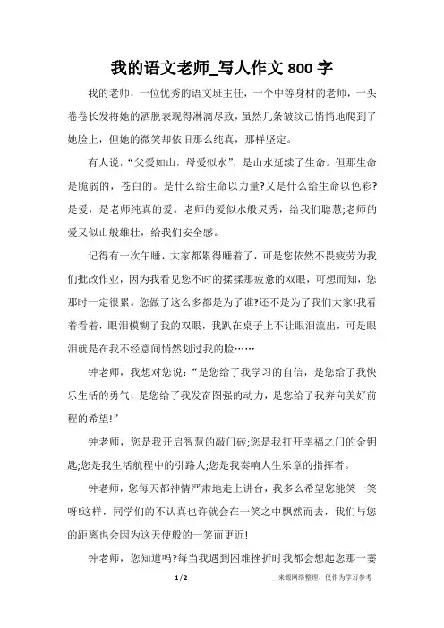 我的语文老师_写人作文800字