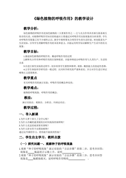 绿色植物的呼吸作用教学设计
