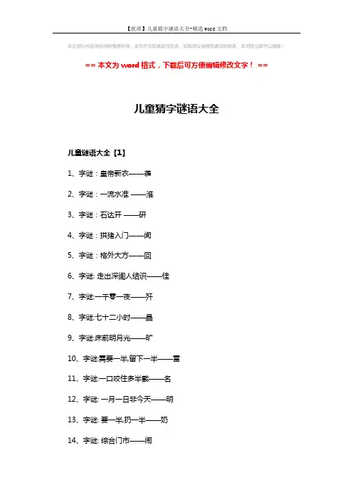 【优质】儿童猜字谜语大全-精选word文档 (4页)