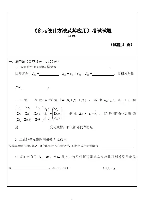 多元统计考题A卷