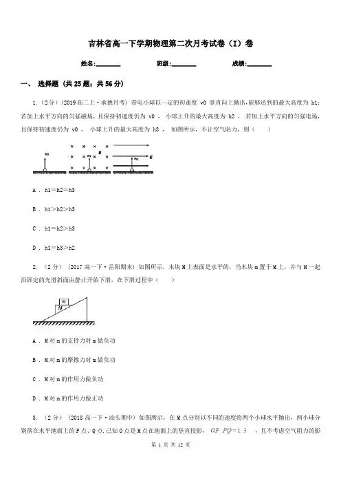 吉林省高一下学期物理第二次月考试卷(I)卷