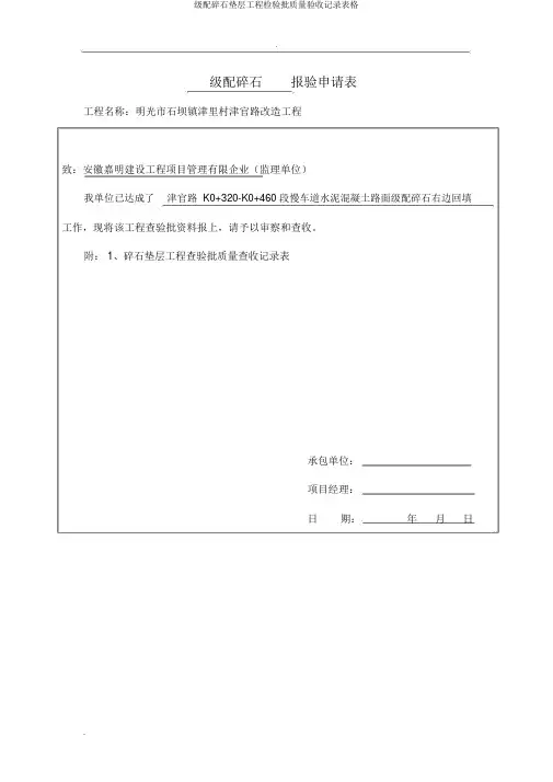 级配碎石垫层工程检验批质量验收记录表格