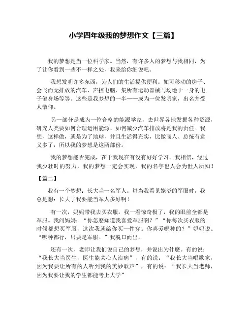 小学四年级我的梦想作文【三篇】