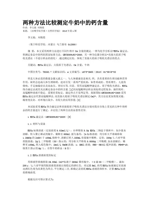 两种方法比较测定牛奶中的钙含量