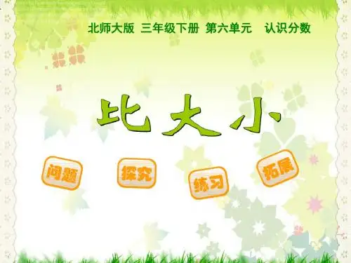 新版北师大版三年级数学下册《 比大小》优质课课件