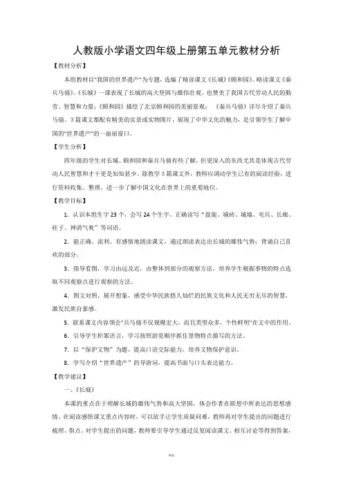 人教版小学语文四年级上册第五单元教材分析[教材分析]
