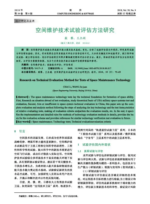 空间维护技术试验评估方法研究