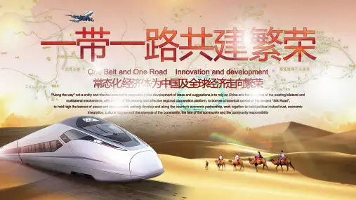 一带一路新丝绸之路经济带ppt通用模板