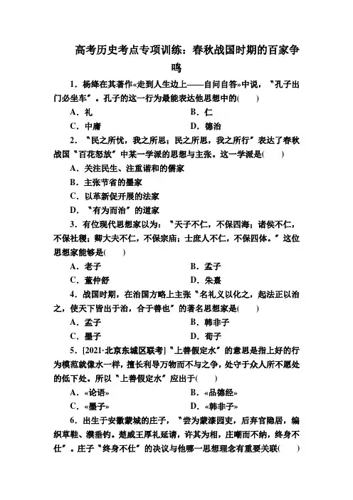 高考历史考点专项训练：春秋战国时期的百家争鸣