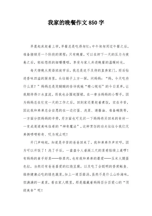 我家的晚餐作文850字
