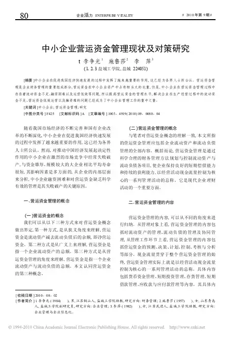 中小企业营运资金管理现状及对策研究