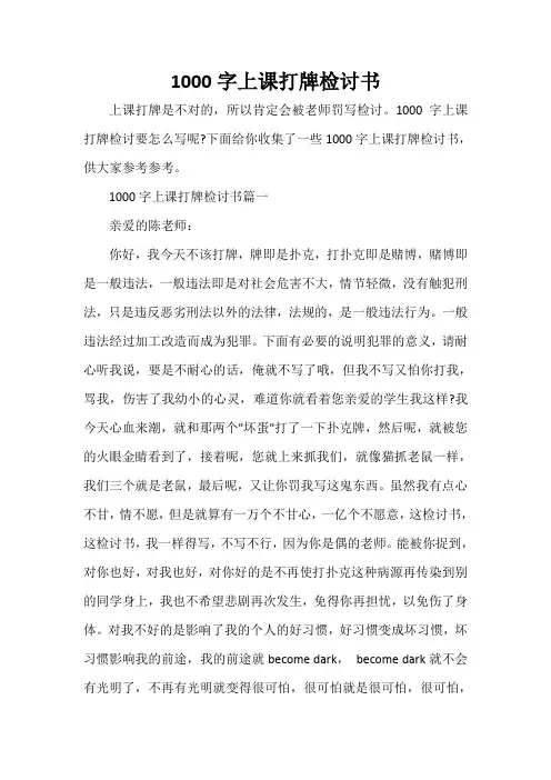  1000字上课打牌检讨书