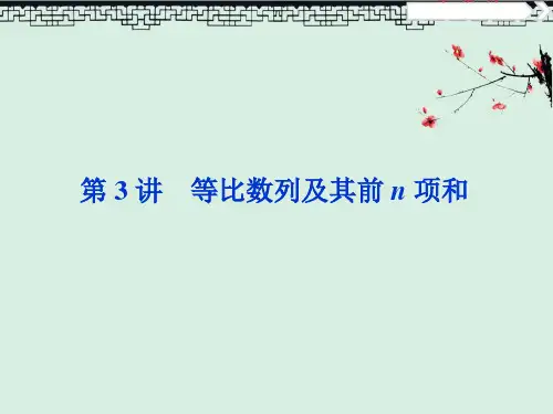 2020版高考数学大一轮复习第五章数列3第3讲等比数列及其前n项和课件文