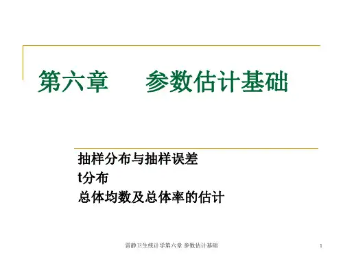 雷静卫生统计学第六章 参数估计基础课件