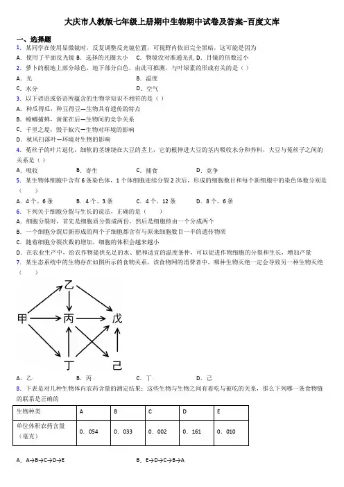 大庆市人教版七年级上册期中生物期中试卷及答案-百度文库