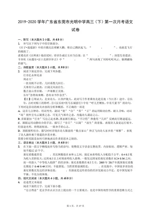 2019-2020学年广东省东莞市光明中学高三(下)第一次月考语文试卷(有答案解析)